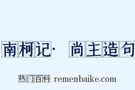 南柯记·尚主造句是什么意思的图片